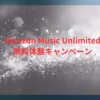 Amazon Music Unlimited無料体験キャンペーン