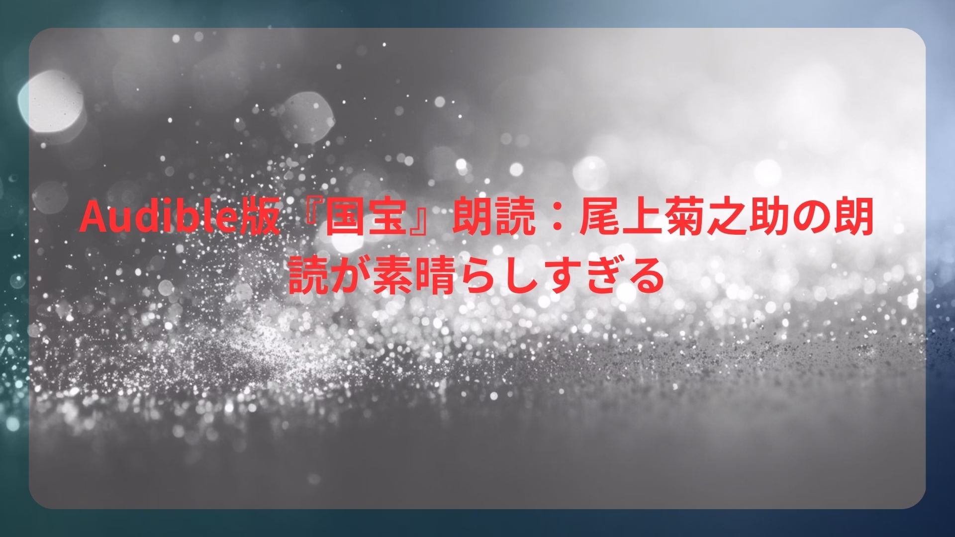 Audible版『国宝』朗読：尾上菊之助の朗読が素晴らしすぎる
