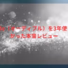Audible（オーディブル）を3年使ってわかった本音レビュー