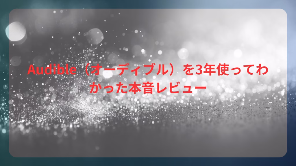 Audible(オーディブル)を3年使ってわかった本音レビュー
