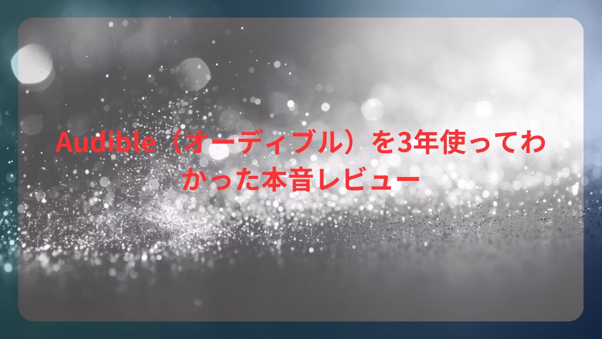 Audible（オーディブル）を3年使ってわかった本音レビュー