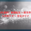 【2025年最新】無職転生 〜異世界行ったら本気だす〜 完全ガイド