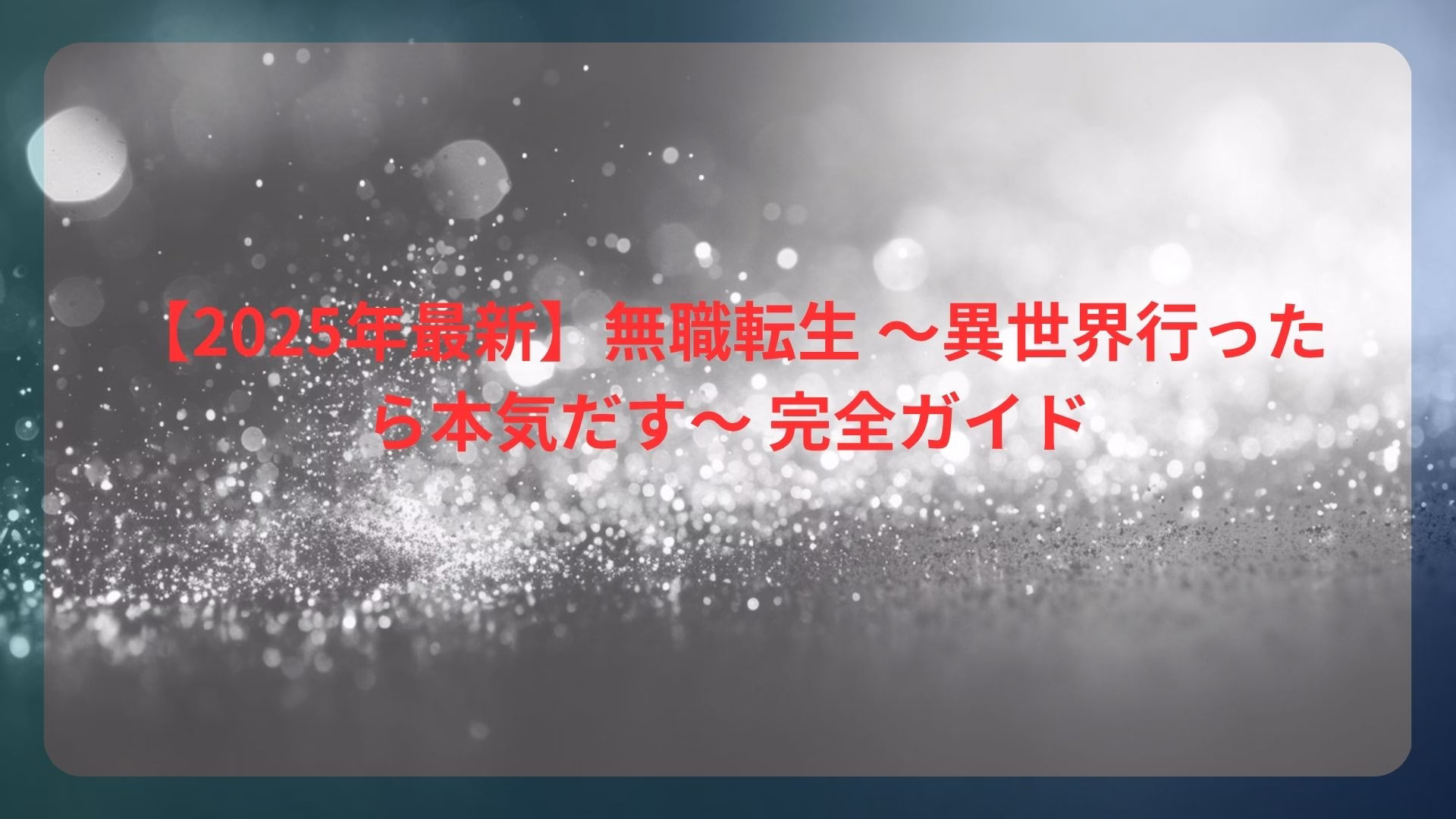 【2025年最新】無職転生 〜異世界行ったら本気だす〜 完全ガイド
