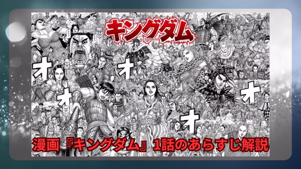 漫画『キングダム』1話のあらすじ解説