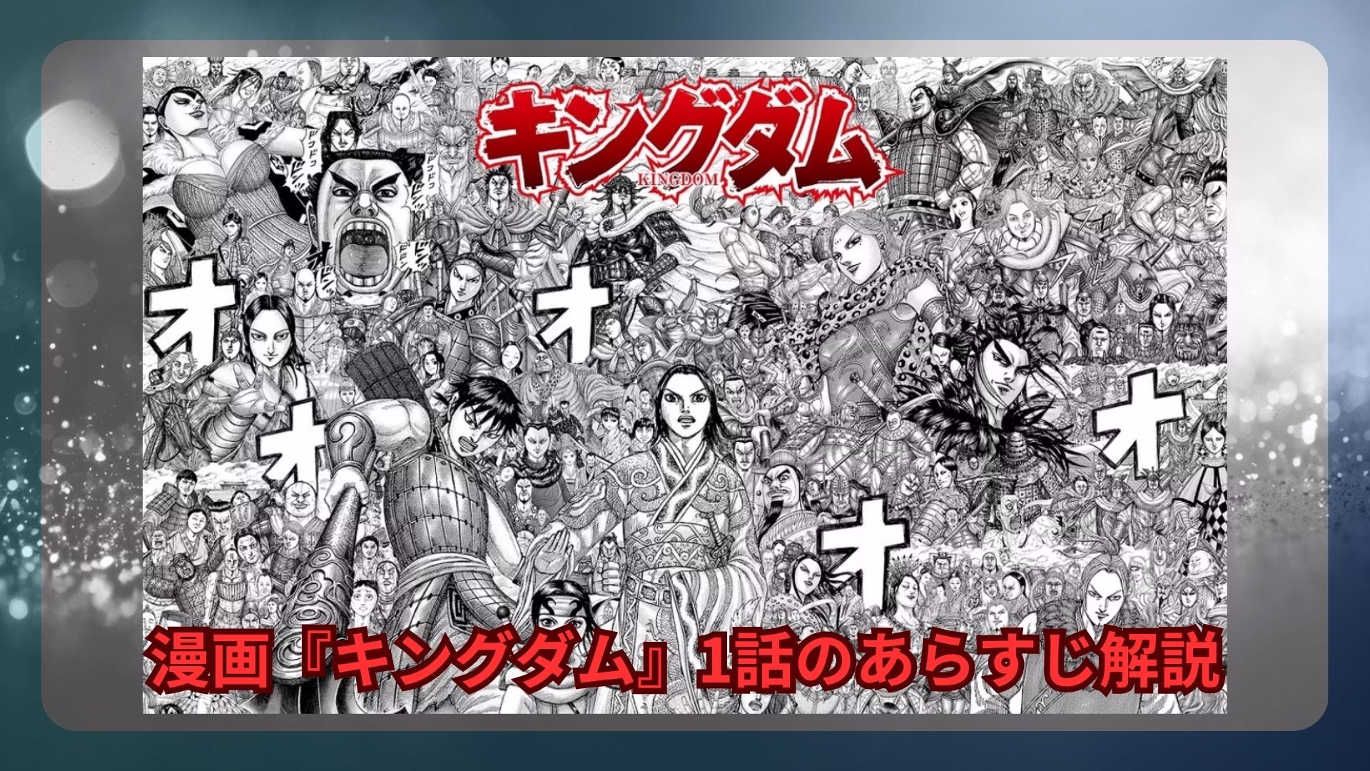 漫画『キングダム』1話のあらすじ解説